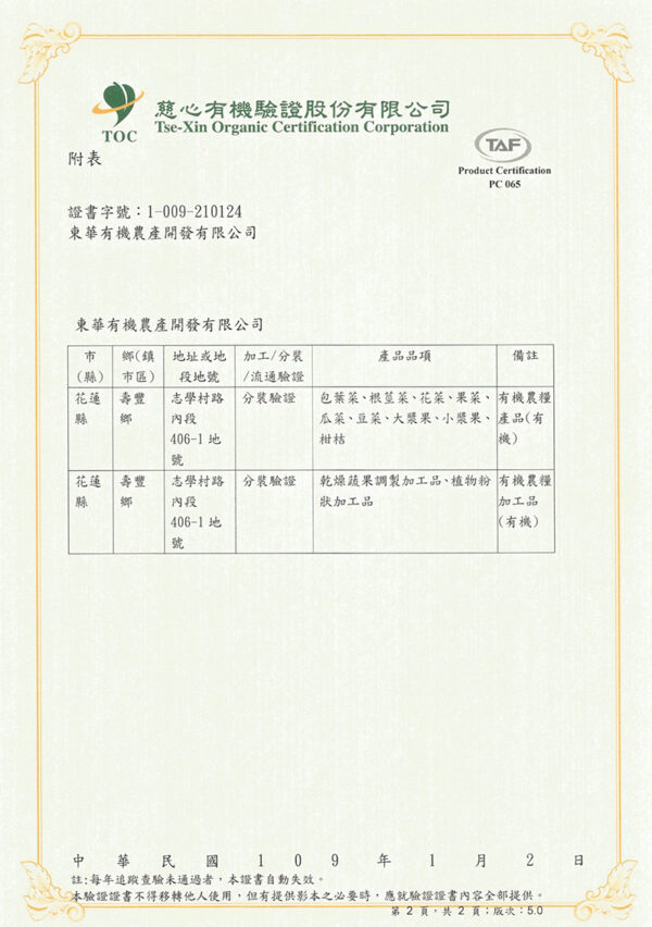 東華有機農場慈心驗證有機農產品驗證書