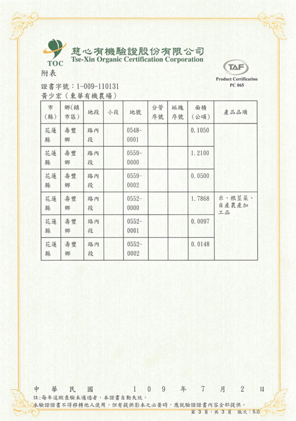 東華有機農場慈心驗證有機農產品驗證書附表